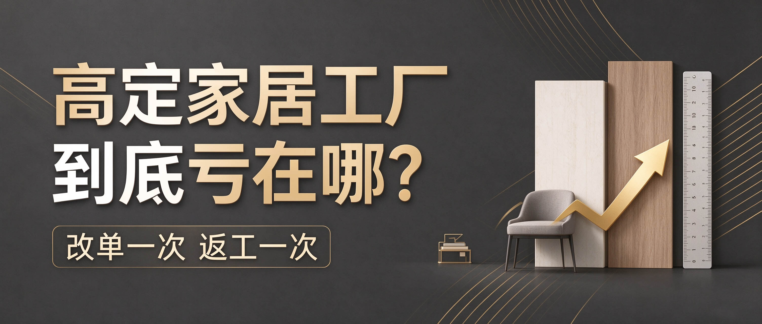 改单一次返工一次，高定家居工厂到底亏在哪？