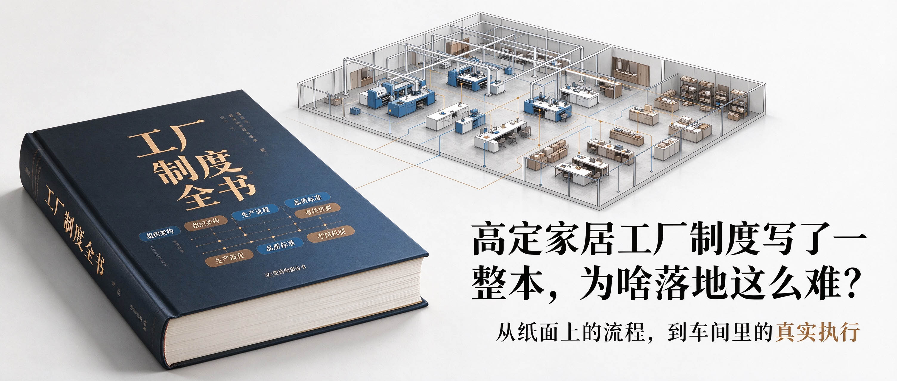 高定家居工厂制度写了一整本，为啥落地这么难？
